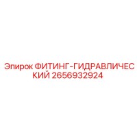 2656932924 ФИТИНГ-ГИДРАВЛИЧЕСКИЙ Epiroc