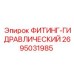 2695031985 ФИТИНГ-ГИДРАВЛИЧЕСКИЙ Эпирок