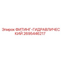 2695446217 ФИТИНГ-ГИДРАВЛИЧЕСКИЙ Epiroc
