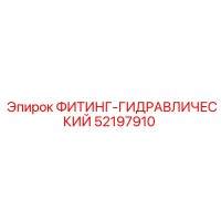 52197910 ФИТИНГ-ГИДРАВЛИЧЕСКИЙ Epiroc