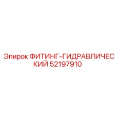 52197910 ФИТИНГ-ГИДРАВЛИЧЕСКИЙ Epiroc