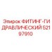 52197910 ФИТИНГ-ГИДРАВЛИЧЕСКИЙ Epiroc