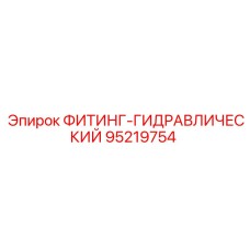 95219754 ФИТИНГ-ГИДРАВЛИЧЕСКИЙ Epiroc