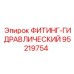 95219754 ФИТИНГ-ГИДРАВЛИЧЕСКИЙ Epiroc