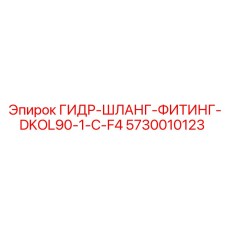 5730010123 ГИДР-ШЛАНГ-ФИТИНГ-DKOL90-1-C-F4 Epiroc