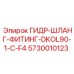 5730010123 ГИДР-ШЛАНГ-ФИТИНГ-DKOL90-1-C-F4 Epiroc