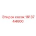 1613744600 сосок Epiroc