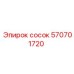 570701720 Сосок Epiroc