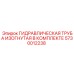 5730012238 ГИДРАВЛИЧЕСКАЯ ТРУБА ИЗОГНУТАЯ В КОМПЛЕКТЕ Epiroc