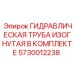 5730012238 ГИДРАВЛИЧЕСКАЯ ТРУБА ИЗОГНУТАЯ В КОМПЛЕКТЕ Epiroc