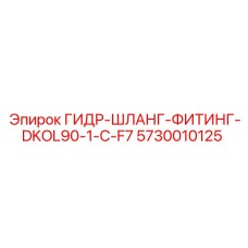 5730010125 ГИДР-ШЛАНГ-ФИТИНГ-DKOL90-1-C-F7 Epiroc