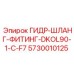 5730010125 ГИДР-ШЛАНГ-ФИТИНГ-DKOL90-1-C-F7 Epiroc