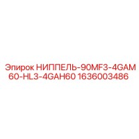 1636003486 НИППЕЛЬ-90MF3-4GAM60-HL3-4GAH60 Epiroc