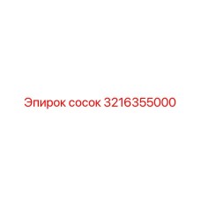 3216355000 Сосок Epiroc