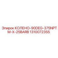 1310072355 КОЛЕНО-90DEG-375NPTM-X-25BARB Epiroc
