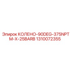 1310072355 КОЛЕНО-90DEG-375NPTM-X-25BARB Epiroc