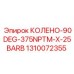 1310072355 КОЛЕНО-90DEG-375NPTM-X-25BARB Epiroc