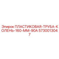 ПЛАСТИКОВАЯ ТРУБА КОЛЕНО 160 ММ 90А 5730013047 Epiroc