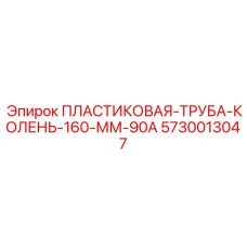 ПЛАСТИКОВАЯ ТРУБА КОЛЕНО 160 ММ 90А 5730013047 Epiroc