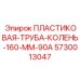 ПЛАСТИКОВАЯ ТРУБА КОЛЕНО 160 ММ 90А 5730013047 Epiroc
