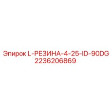 2236206869 L-РЕЗИНА-4-25-ID-90DG Epiroc