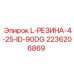 2236206869 L-РЕЗИНА-4-25-ID-90DG Epiroc