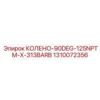 1310072356 КОЛЕНО-90DEG-125NPTM-X-313BARB Epiroc