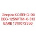 1310072356 КОЛЕНО-90DEG-125NPTM-X-313BARB Epiroc