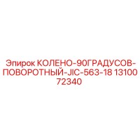 1310072340 КОЛЕНО-90ГРАДУСОВ-ПОВОРОТНЫЙ-JIC-563-18 Epiroc