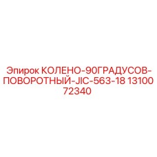 1310072340 КОЛЕНО-90ГРАДУСОВ-ПОВОРОТНЫЙ-JIC-563-18 Epiroc