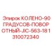 1310072340 КОЛЕНО-90ГРАДУСОВ-ПОВОРОТНЫЙ-JIC-563-18 Epiroc