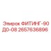 2657636896 ФИТИНГ-90Д0-08 Epiroc