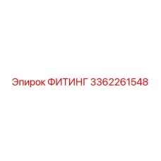 3362261548 ФИТИНГ Epiroc