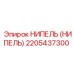 2205437300 НИПЕЛЬ (НИПЕЛЬ) Epiroc
