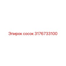 3176733100 сосок Epiroc