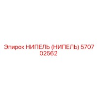 570702562 НИПЕЛЬ (НИПЕЛЬ) Epiroc