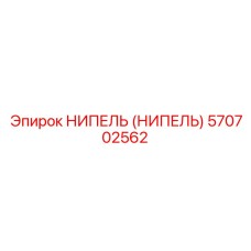 570702562 НИПЕЛЬ (НИПЕЛЬ) Epiroc