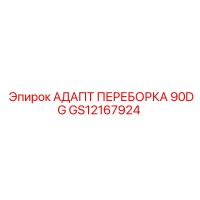 GS12167924 АДАПТ ПЕРЕБОРКА 90DG Epiroc