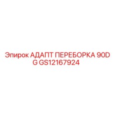 GS12167924 АДАПТ ПЕРЕБОРКА 90DG Epiroc