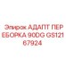 GS12167924 АДАПТ ПЕРЕБОРКА 90DG Epiroc