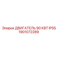 1901072289 ДВИГАТЕЛЬ 90 КВТ IP55 Epiroc