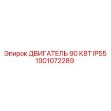 1901072289 ДВИГАТЕЛЬ 90 КВТ IP55 Epiroc