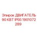 1901072289 ДВИГАТЕЛЬ 90 КВТ IP55 Epiroc