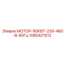 1080421512 МОТОР-90КВТ-230-460-В-60Гц Эпирок