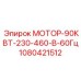 1080421512 МОТОР-90КВТ-230-460-В-60Гц Эпирок