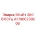 1900239206 90 кВт 380 В 60 Гц А1 Epiroc