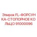 91000096 FL-ФОРСУНКА-СТОПОРНОЕ КОЛЬЦО Epiroc