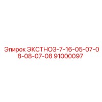 91000097 ЭКСТНОЗ-7-16-05-07-08-08-07-08 Эпирок