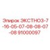 91000097 ЭКСТНОЗ-7-16-05-07-08-08-07-08 Эпирок
