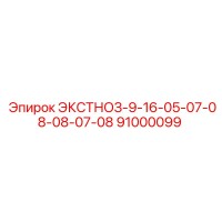 91000099 ЭКСТНОЗ-9-16-05-07-08-08-07-08 Эпирок